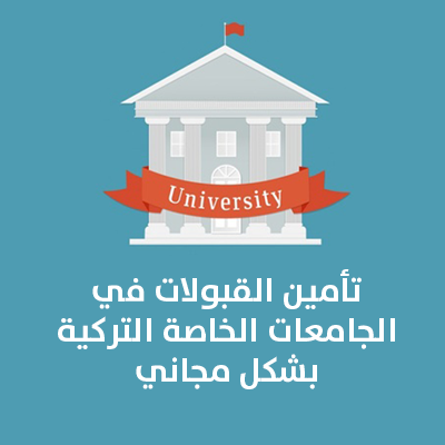  الاستشارة المجانية حول أنسب الجامعات و إمكانية قبولك فيها