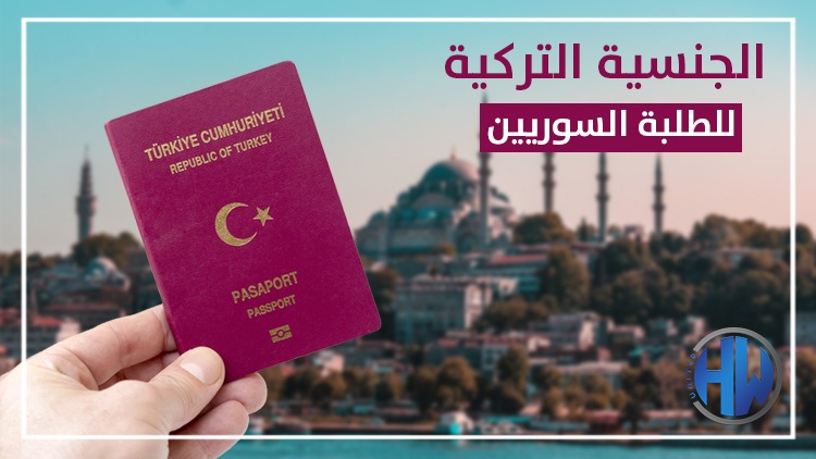 الجنسية التركية للطلبة السوريين