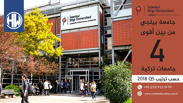 معلومات عن جامعة  اسطنبول بيلجي في تركيا 