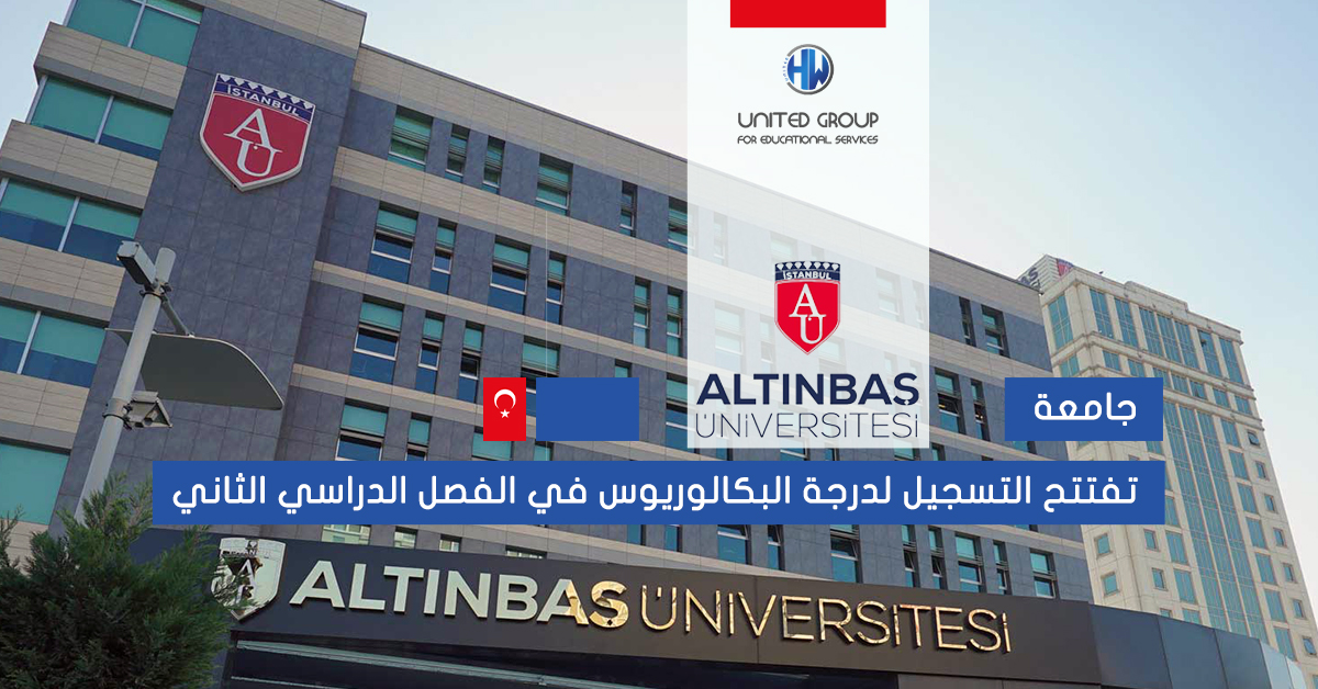 جامعة altinbas تفتتح التسجيل لدرجة البكالوريوس في الفصل الدراسي الثاني