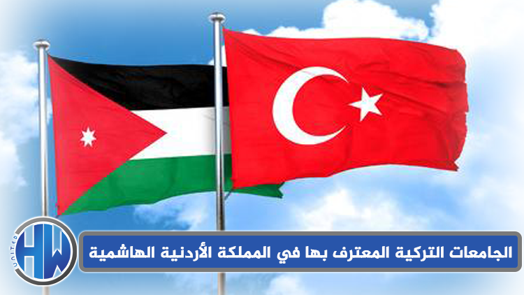 الجامعات التركية المعترف بها بالمملكة الأردنية الهاشمية