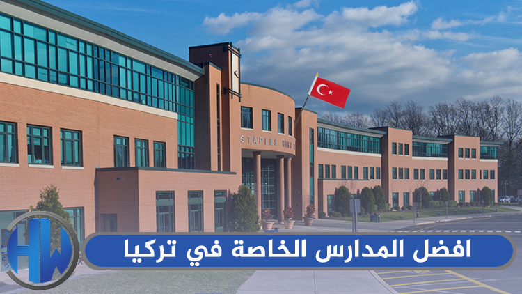 أفضل المدارس الخاصة في تركيا