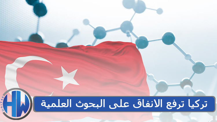 تركيا ترفع الانفاق على البحوث العلمية