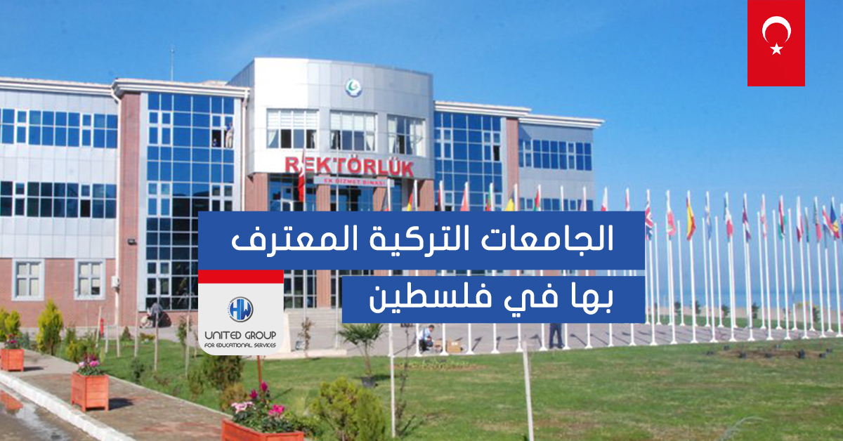 الجامعات التركية المعترف بها من دولة فلسطين